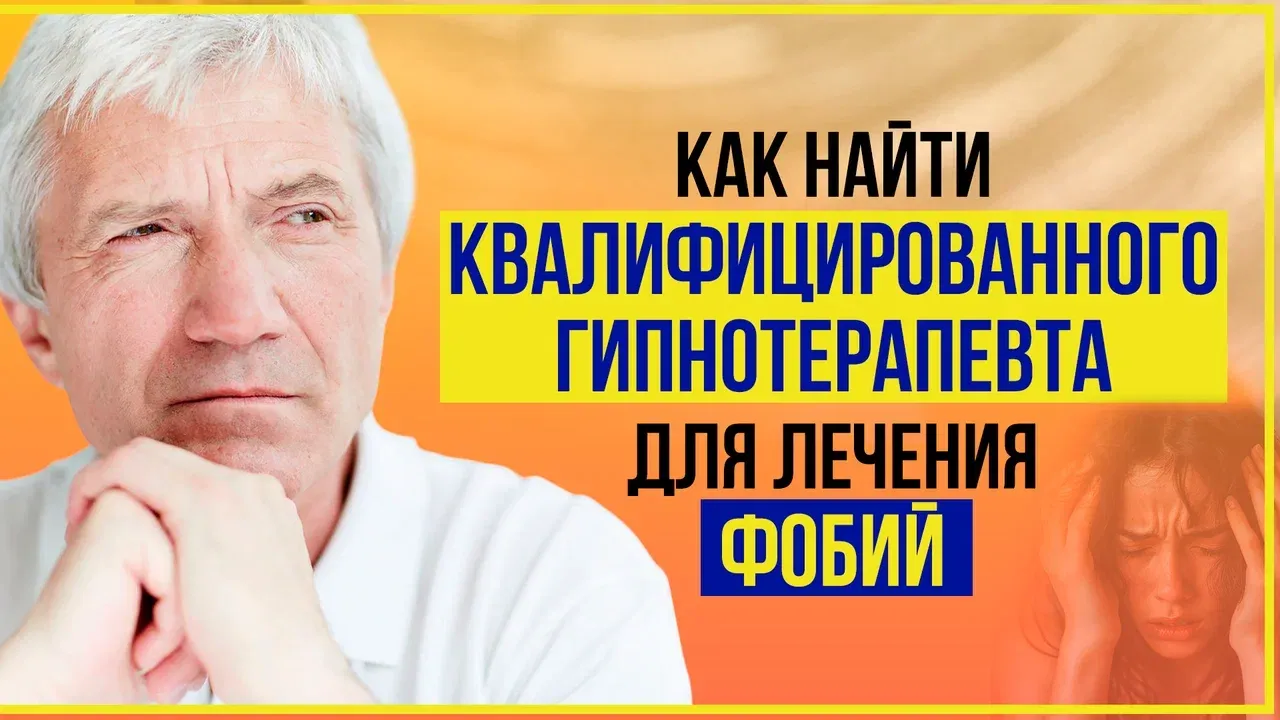 Как найти квалифицированного гипнотерапевта для лечения фобий и травм