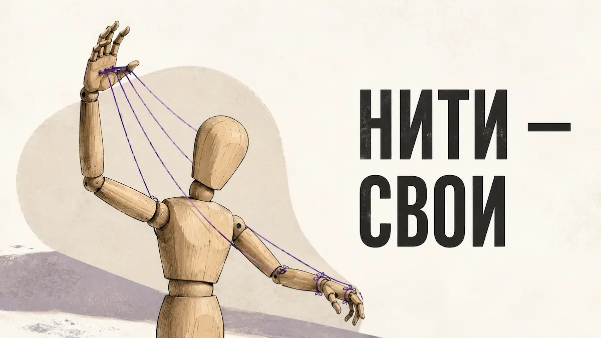 Метафора: нити управления ведут к собственной руке человека, а не к внешней силе