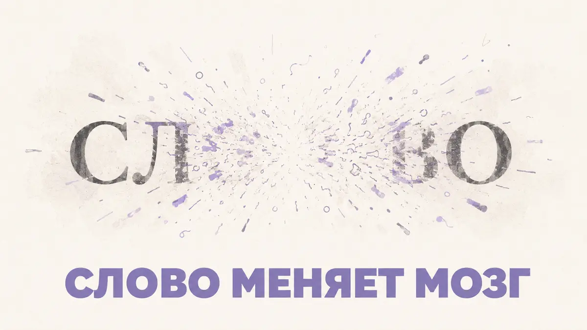 Печатное слово, распадающееся на бессмысленные штрихи — метафора действия внушения на мозг