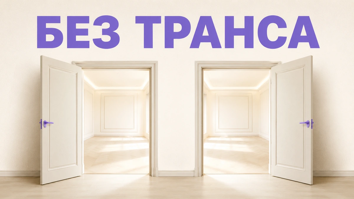 Тот же результат — без транса Метафора эксперимента: две одинаковые открытые двери, ведущие к одному результату — эстрадный гипноз работает и без транса