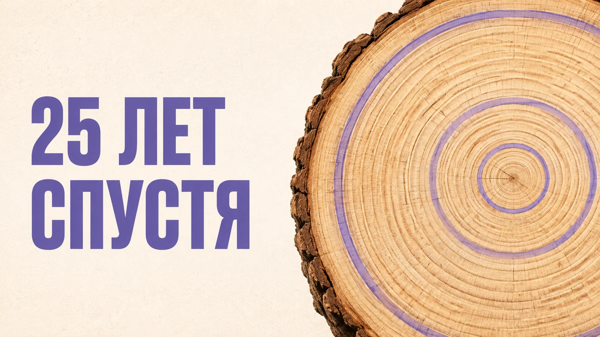 Спил дерева с годичными кольцами и надписью «25 лет спустя» — метафора устойчивости гипнабельности