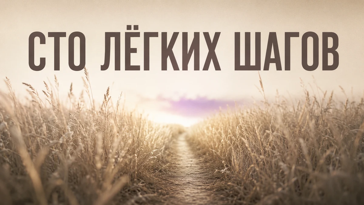 Метафора регулярной практики: узкая протоптанная тропинка в траве