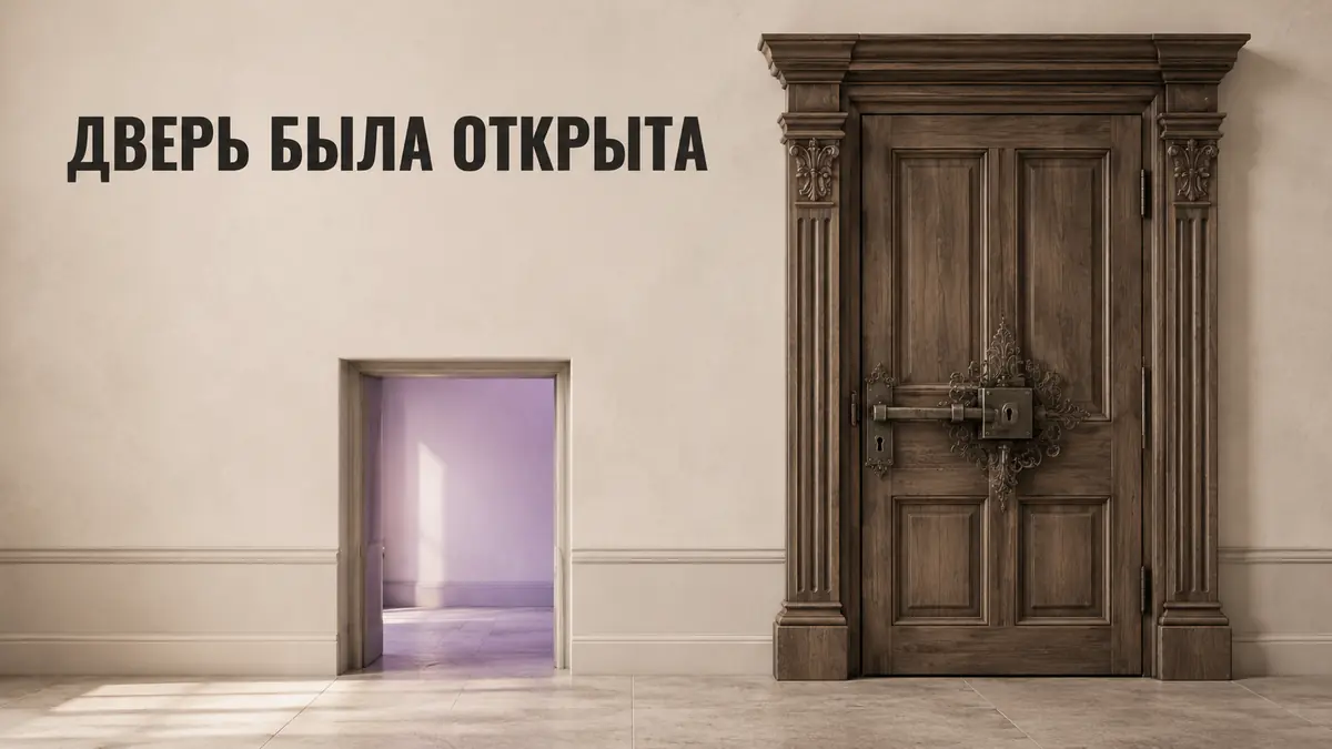 Тяжёлая запертая дверь и открытый проём рядом — метафора входа в транс