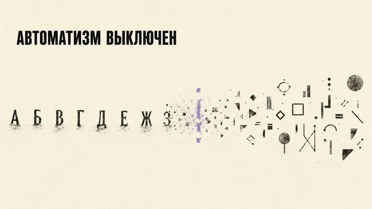 Печатные буквы, теряющие узнаваемую форму и превращающиеся в незнакомые символы