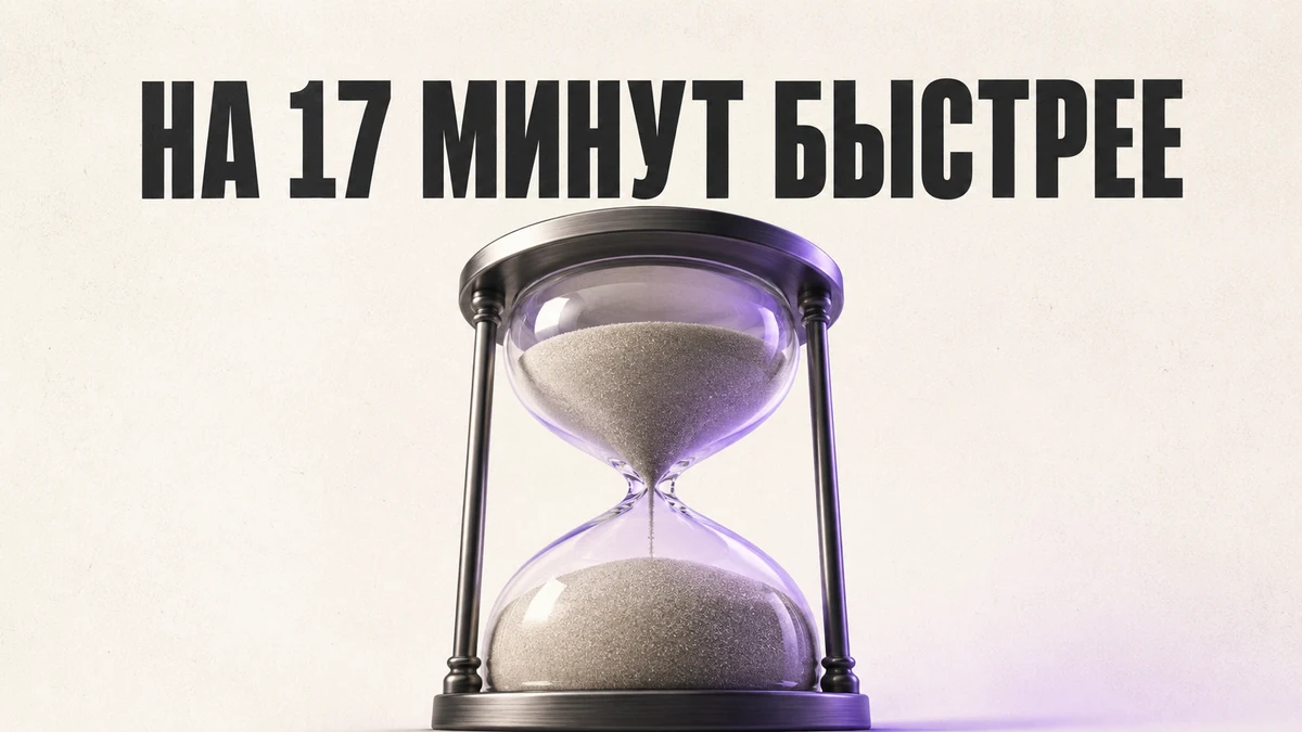 Метафора эксперимента: песочные часы, в которых песок идёт быстрее, чем ожидалось