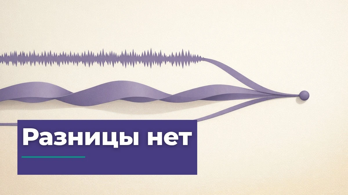 Три разные звуковые дорожки, которые приводят к одному и тому же результату