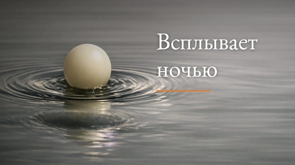Метафора возврата подавленной мысли: предмет, выталкиваемый обратно на поверхность воды